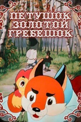 Петушок — Золотой гребешок (1955)
