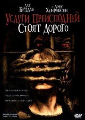 Услуги преисподней стоят дорого (2006)