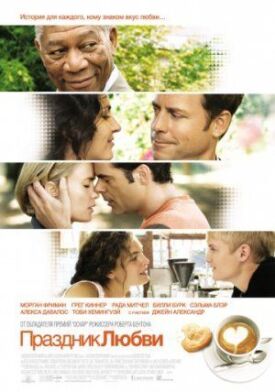 Праздник любви (2007)