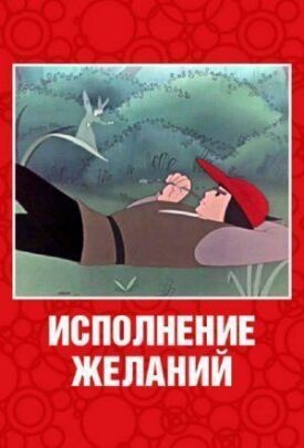 Исполнение желаний (1957)