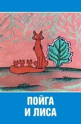 Пойга и лиса (1978)