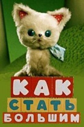 Как стать большим. Сборник мультфильмов (1967)
