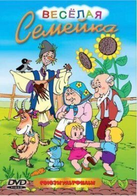Веселый огород (1947)