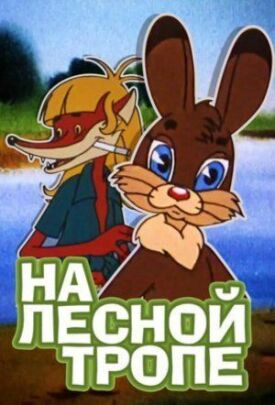 На лесной тропе (1975)