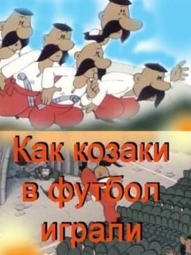 Как казаки в футбол играли (1970)