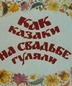 Как казаки на свадьбе гуляли (1984)