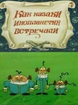 Как казаки инопланетян встречали (1987)
