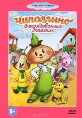 Чиполлино (1961)