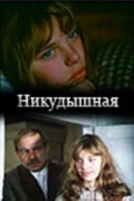 Никудышная (1980)
