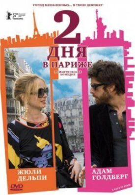 Два дня в Париже (2006)