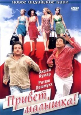 Привет, малышка! (2007)