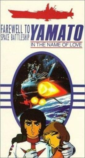 Космический крейсер Ямато: Фильм второй (1978)