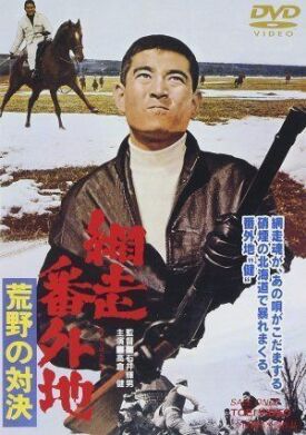 Тюрьма Абасири: Противостояние в лугах (1966)