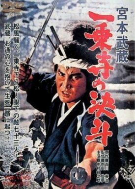 Миямото Мусаси 4: Дуэль у храма Итидзёдзи (1964)