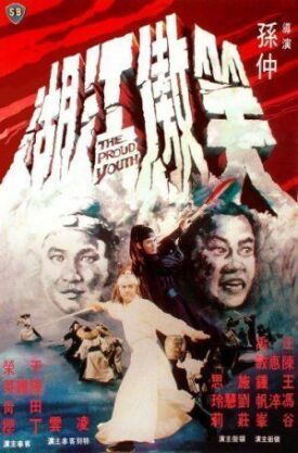 Гордая юность (Гордый юноша) (1978)