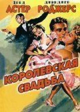 Королевская свадьба (1951)