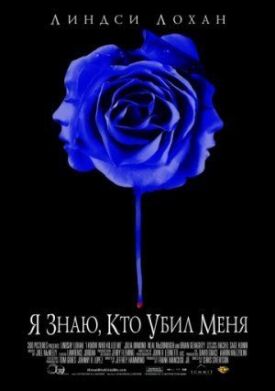 Я знаю, кто убил меня (2007)