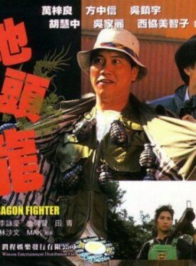 Боец дракон (1990)