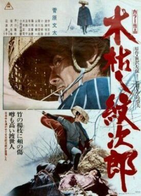 Приключения Мондзиро (Когараси Мондзиро) (1972)