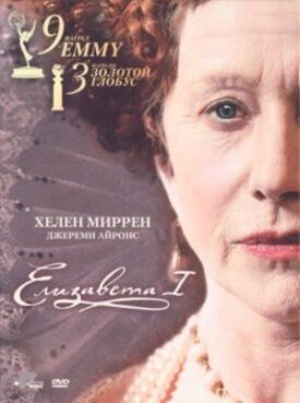Елизавета I (2005)