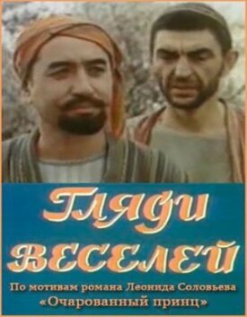 Гляди веселей (1982)