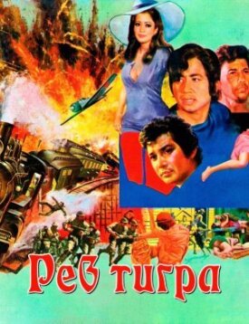 Рев тигра (1975)