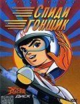 Спиди гонщик (1967)