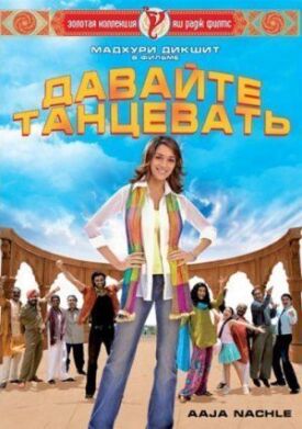 Давайте танцевать! (2009)