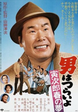 Мужчине живётся трудно: Весеннее сновидение Торадзиро (1995)