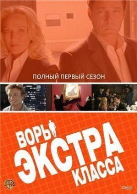 Воры Экстра класса (2006)