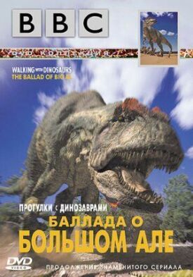 BBC: Баллада о Большом Але (2000)
