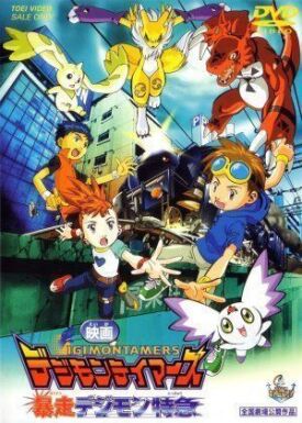 Укротители дигимонов: Сбежавший «Дигимон экспресс» (2002)