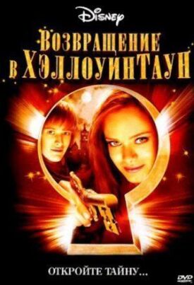 Возвращение в Хэллоуинтаун (2006)