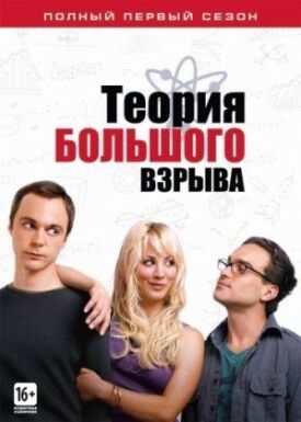 Теория большого взрыва (2006)