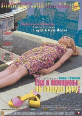 Еда и женщины на скорую руку (2000)