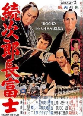 Дзиротё Фудзи 2 (1960)