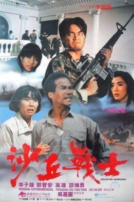 Горные воины (1990)