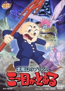 Akuma Shima no prince: Mittsu-me ga tooru (1985)