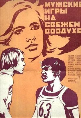 Мужские игры на свежем воздухе (1978)