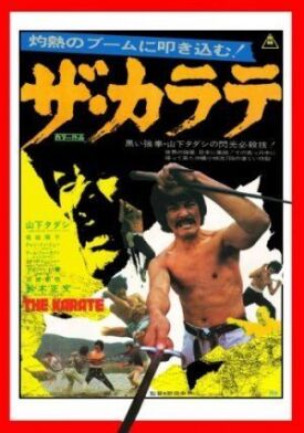 Каратэ (1974)
