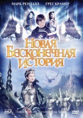 Новая бесконечная история (2001)