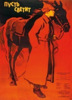 Пусть светит! (1960)