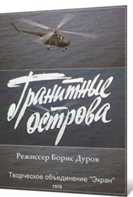 Гранитные острова (1976)