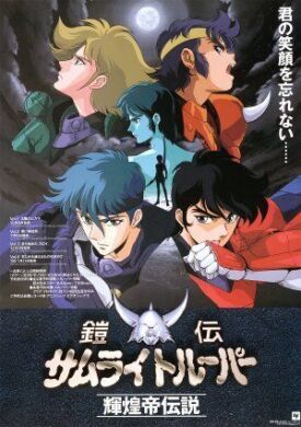 鎧伝サムライトルーパー 輝煌帝伝説 (1989)