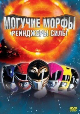 Могучие Морфы: Рейнджеры силы (1995)