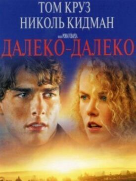 Далеко-далеко (1992)