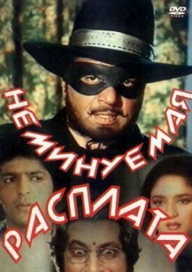 Неминуемая расплата (1988)