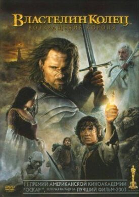 Властелин колец: Возвращение короля (2003)