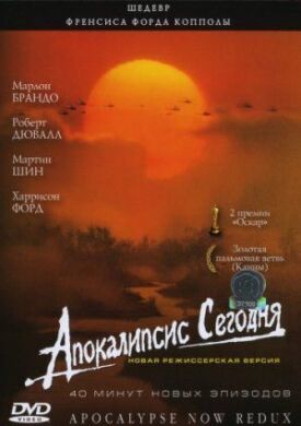 Апокалипсис сегодня (1979)