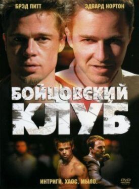 Бойцовский клуб (1999)